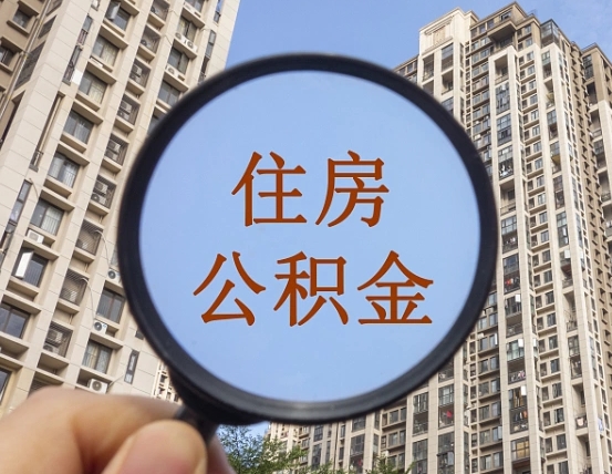 肇东上海住房公积金销户提取流程（肇东上海公积金销户提取需要什么材料）